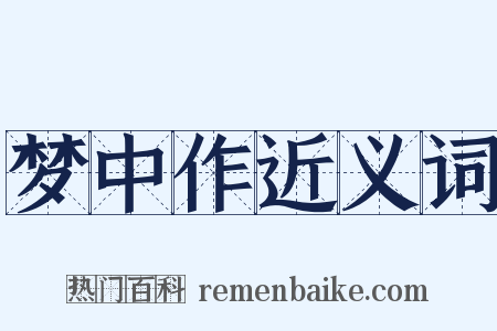 梦中作近义词是什么意思的图片